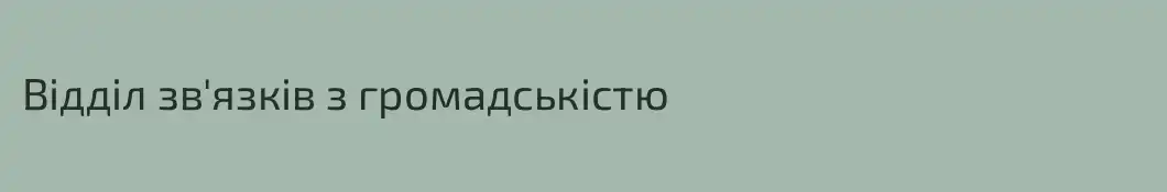 Відділ зв'язків з громадськістю